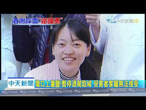 20200306中天新聞　全國酒駕取締喊停　被害家屬怒：再有人死誰負責