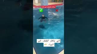 تعلم السباحة ووالوقوف في الماء ‍️‍️#shorts #short #shorts