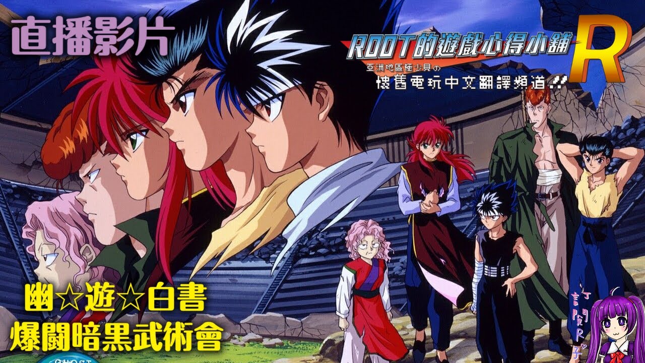 Root 幽 遊 白書 爆闘暗黒武術会 Yuu Yuu Hakusho Bakutou Ankoku Bujutsukai 直播 Fc Nes Youtube