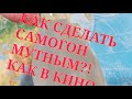 КАК СДЕЛАТЬ САМОГОН МУТНЫМ?! КАК В КИНО.