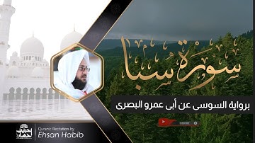 Surah Saba heart touching Tilawat by Ehsan Habib| برواية السوسى عن أبى عمرو البصرى فى صلاة التراويح