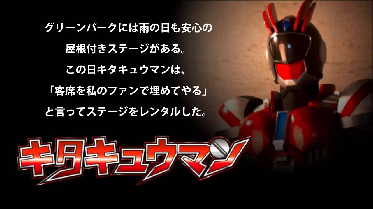 【公式】キタキュウマン in グリーンパーク