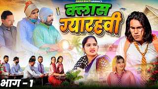 Class Gyarvi | क्लास ग्यारहवी | Aman Bhati