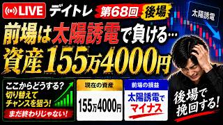 【デイトレ配信68回目後場】100万円どれだけ増やせるか？キオクシア、フジクラ、JX金属、太陽誘電、村田製作所、ティアフォー、テラドローンなどを監視しながら取引。日経平均先物今日も弱いか、、