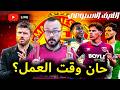 مانشستر يونايتد يبدأ في تقييم اللاعبين و اسماء جديدة تظهر يرنانديز بيضيع يا وديع لايف الخميس 