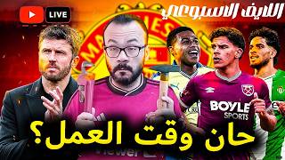 مانشستر يونايتد يبدأ في تقييم اللاعبين و اسماء جديدة تظهر - يرنانديز بيضيع يا وديع | لايف الخميس