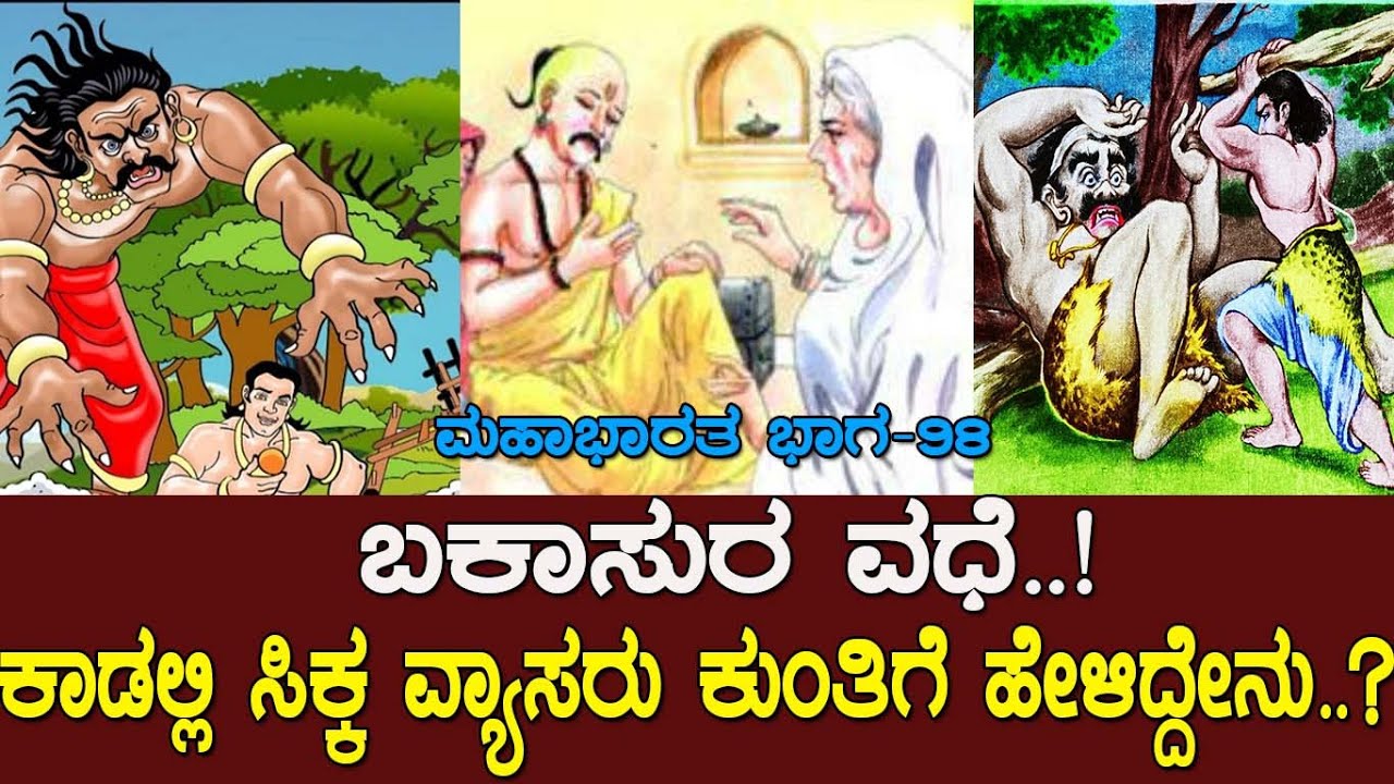 ಬಕಾಸುರ ವಧೆ.! ಕಾಡಲ್ಲಿ ಸಿಕ್ಕ ವ್ಯಾಸರು ಕುಂತಿಗೆ ಹೇಳಿದ್ದೇನು.? Story of Bheema and Bakasura :Mahabharata 98