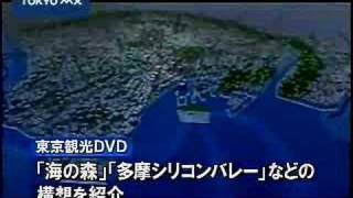 東京の魅力をＤＶＤで紹介！