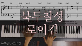북두칠성 (중급버전) - 로이킴