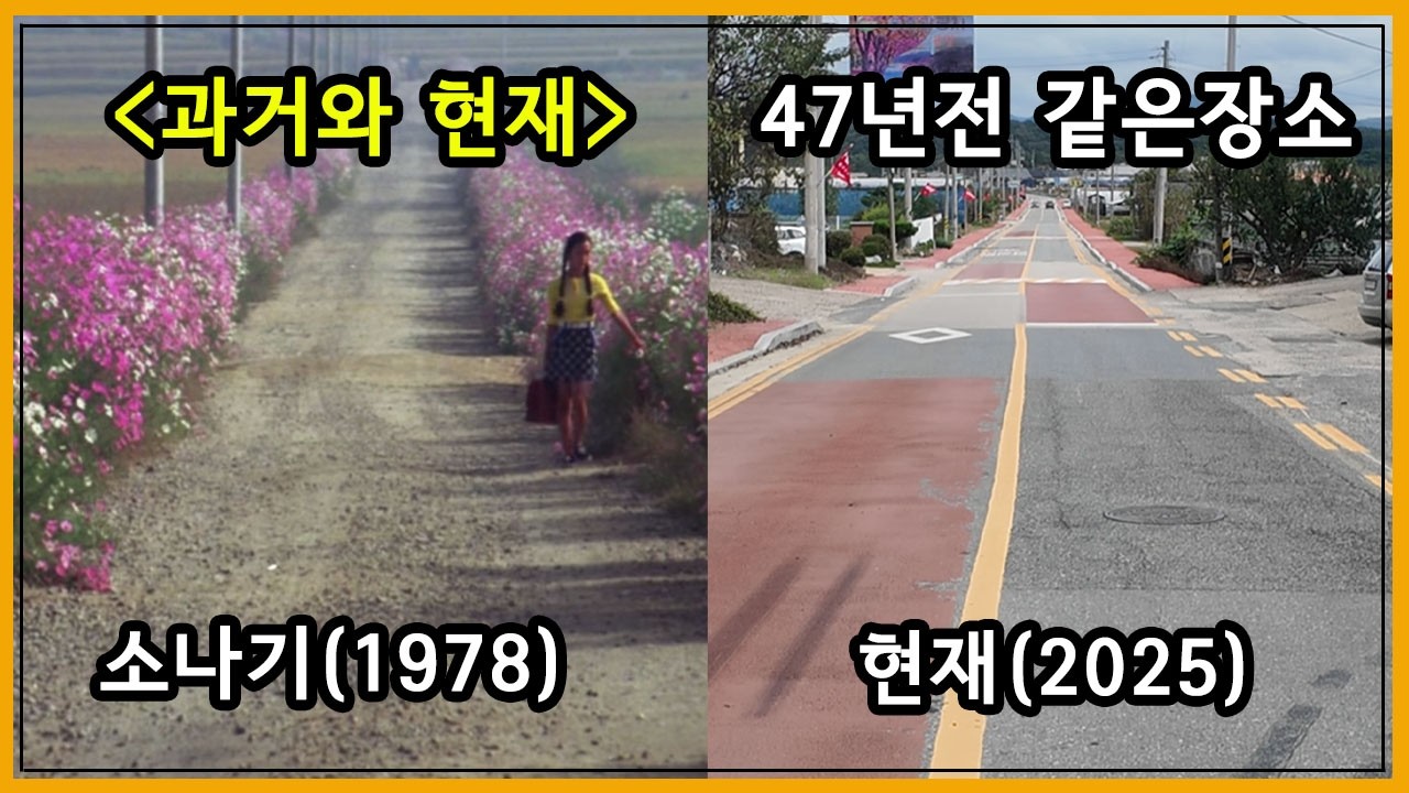 영화 소나기(1979) 촬영지 46년이 지난 현재 모습은? (2부)