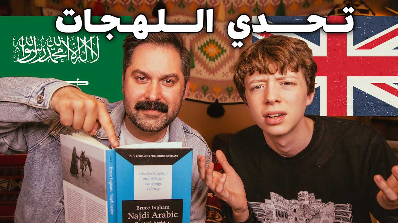 جون بن لندن وعبيد فوكس تحدي اللهجات السعودية 