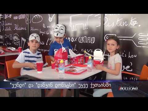ქუთაისში \"ვენდისა\" და \"დანკინ დონატსის\" ამერიკული რესტორნები გაიხსნა