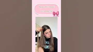 تسريحه شعر سويا اول يوم مدرسه 