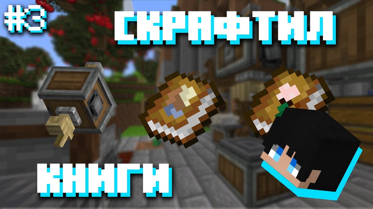 Дас СКРАФТИЛ КНИГИ в модовой сборке | dedas cut