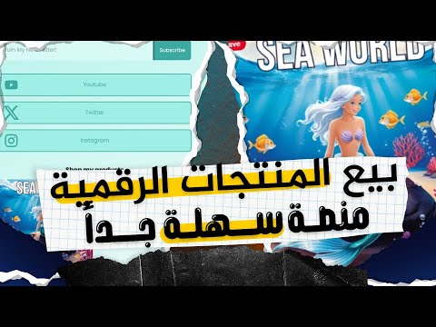 منصة رائعة لبيع المنتجات الرقمية شرح منصة  خطوة بخطوة