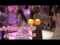 رقص عروس با مادر و مادرشوهرش و لحظه هاى احساسى مادر دخترى 