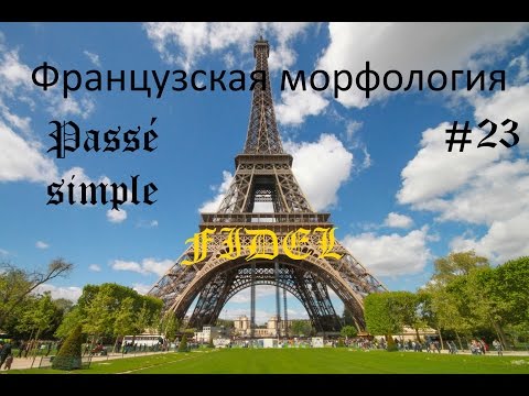 Урок французского: Passé simple