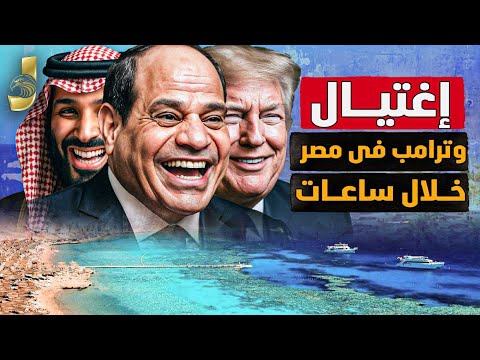شرم الشيخ ت هين إسرائيل السيسي يستعرض قوة مصر والحركة تفرض شروطها و اتفاق السيسى ترامب