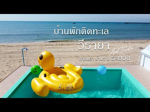 บ้าน วีรายา ( Weeraya ) บ้านพักติดทะเลระยองพูวิลล่า หาดพลา บ้านฉาง ระยอง By Aod Traveler