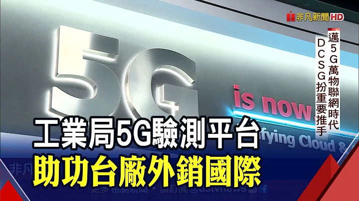 工業局TIP LAB助攻5G台廠!"就地驗證"等同國際認證...外銷國際更順暢｜非凡財經新聞｜20211110 - 天天要聞