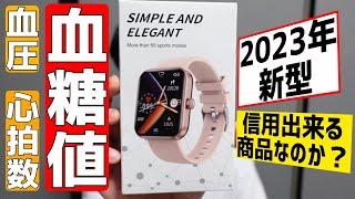 安いのに血糖値モニタリングできる2023年最新型スマートウォッチを購入したので機能紹介と信用できるか検証!!【楽天1位 / F57L】