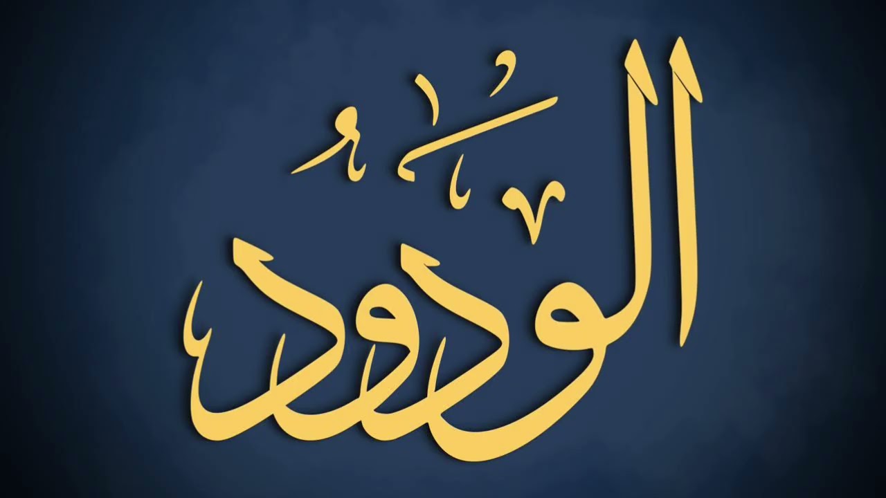 خطبة اسم الله الودود - عبدالحليم خالد