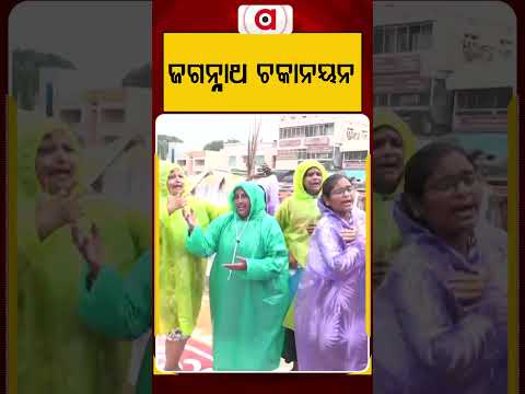 ଜଗନ୍ନାଥ ଚକାନୟନ | Argus Reels | Lord Jgannatha | Puri | Rathayatra2026 | Argus News