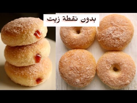 فيديو: هل الدونتس مقلية أم مخبوزة؟