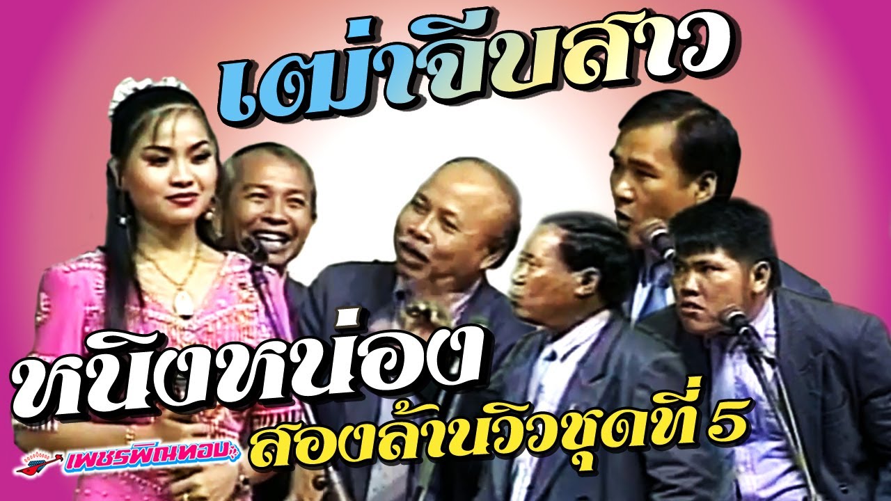 ตลกคณะเพชรพิณทอง หนิ่งหน่องสองล้านวิวชุดที่ 5 เฒ่าจีบสาว แจกข้าวหาลุงแนบ พ่อใหญ่ หยอกเล่นๆ