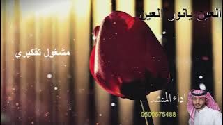 العين يا نور العين محمد بن مخاشن بدون موسيقى بدون ايقاع بدون مؤثرات