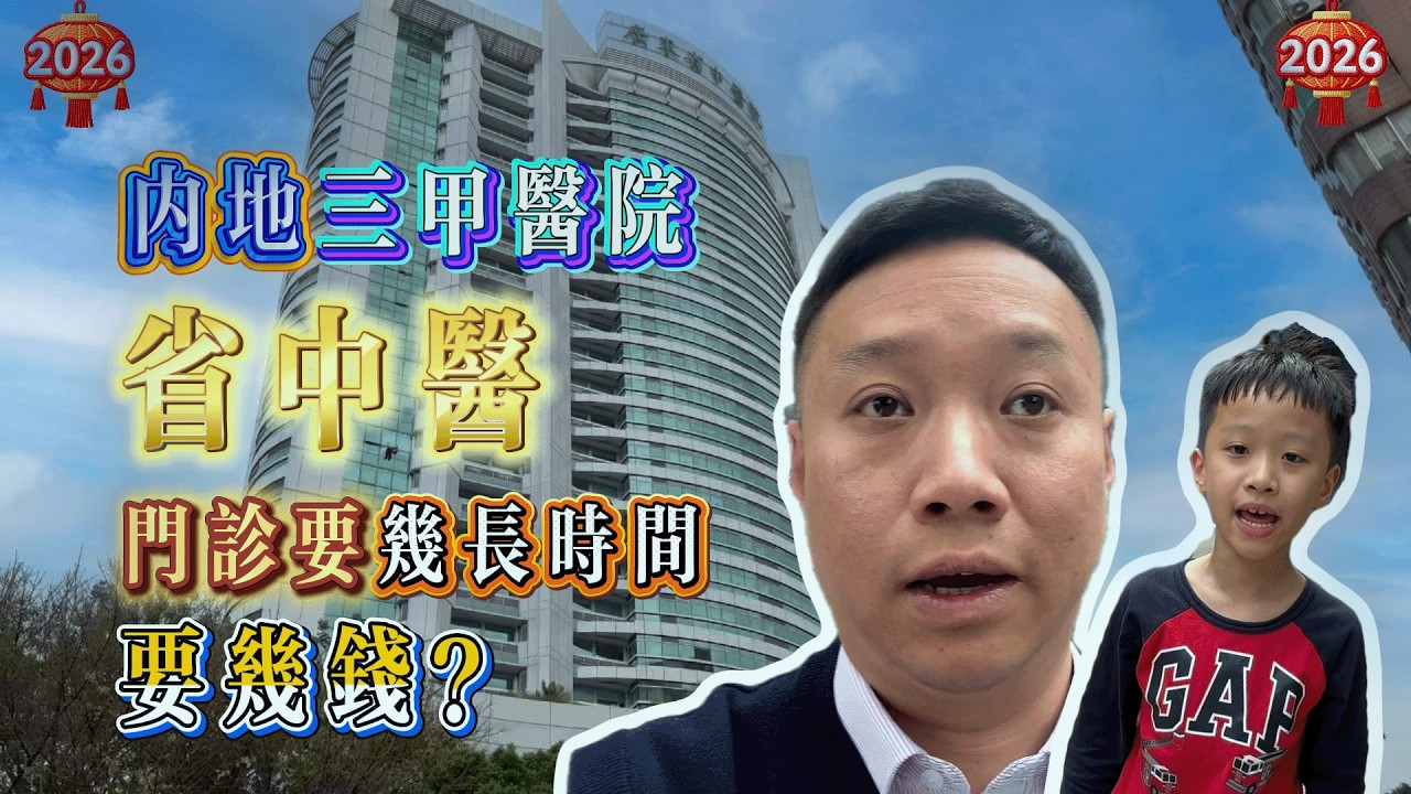 帶學浚睇醫生順便分享省中醫就醫流程 時間 費用