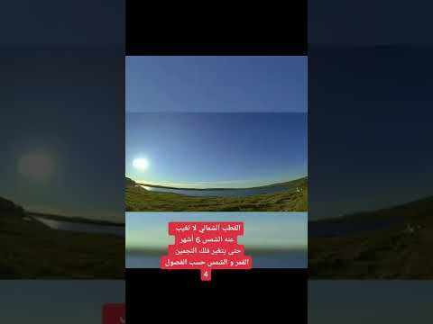 القطب الشمالي لا تغيب عنه الشمس