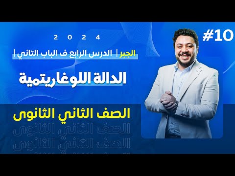 ٢ث جبر الدرس الرابع ف الباب التاني الدالة اللوغاريتمية 2024 