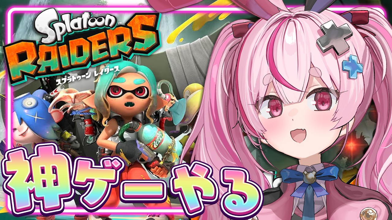 【スプラトゥーン レイダース】このゲーム、面白すぎる。新ガジェットを試そう！【#とまライブ】