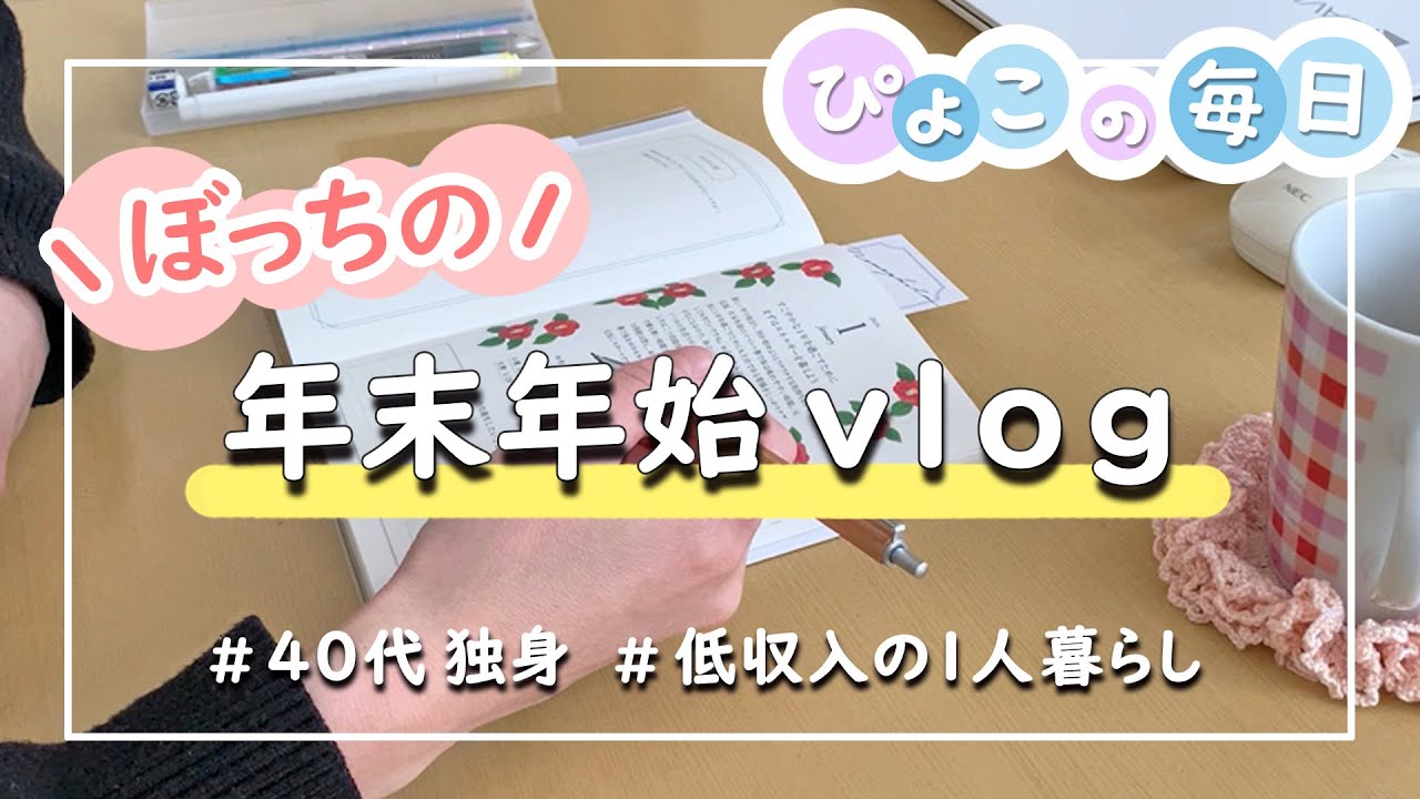 【40代｜独身女性】ぼっちの年末年始vlog｜ひとり暮らし・パート・低収入