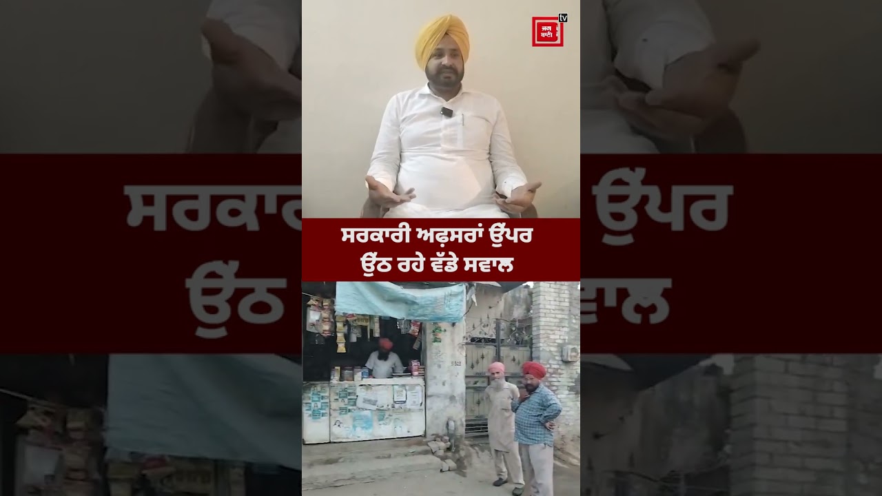 ਵੇਖੋ ਕੀ ਤੋਂ ਕੀ ਬਣ ਗਿਆ, ਸਰਕਾਰੀ ਅਫ਼ਸਰਾਂ ਉੱਪਰ ਉੱਠ ਰਹੇ ਵੱਡੇ ਸਵਾਲ ,ਬਲਾਕ ਸੰਮਤੀ ਦੇ ਚੇਅਰਮੈਨ ਦੀਆਂ ਚੋਣਾਂ ਨੇ...