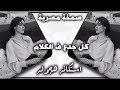 صمخة اغاني مصرية كلو جدع فى الكلام ريمكس استكانه طرب هجوله مطلوبه أكثر شيء ترند تيك توك