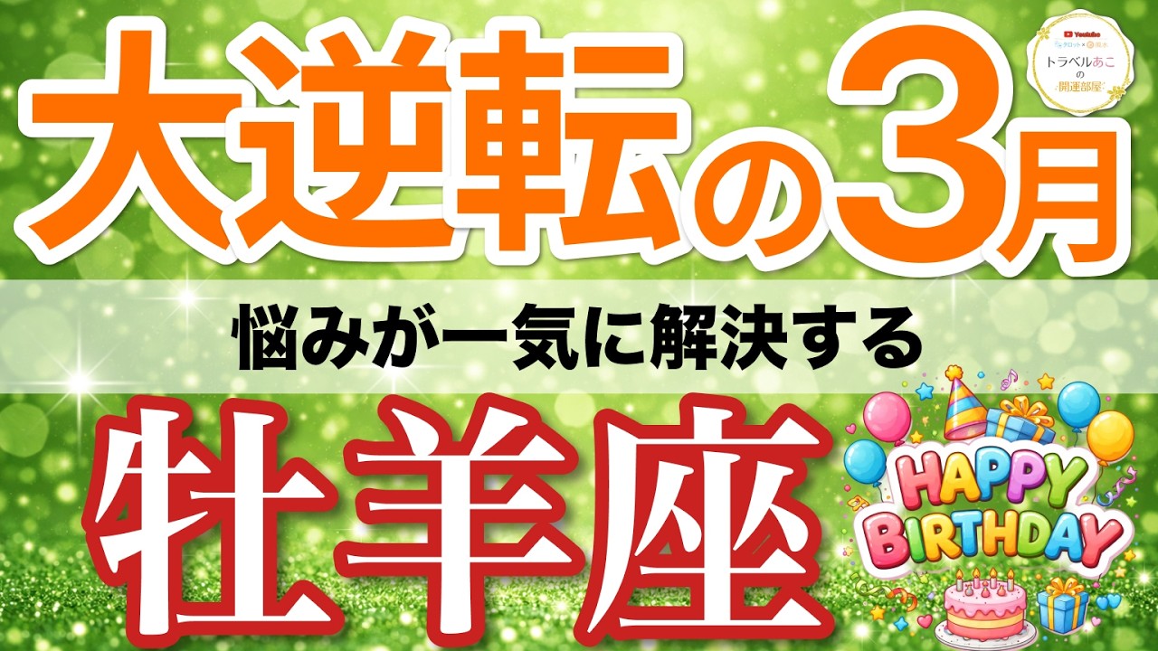 【牡羊座⚡️大逆転の3月】急展開！味方が集まり悩みが一気に片付く✨［タロット＆オラクル＆運勢リーディング］