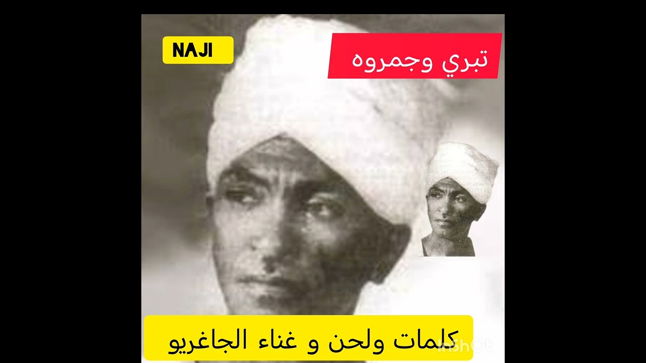 التبري المجمر كلمات والحان وغناء الجاغريو