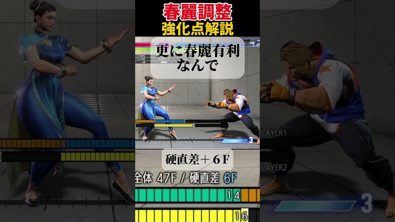 春麗強化点解説 【ストリートファイター6】#スト6 #ストリートファイター6