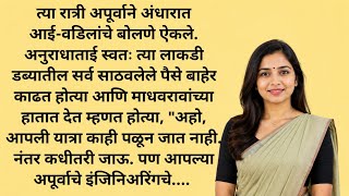 आई वडील आणि मुलगी | मराठी कथा | Marathi Katha Story Lekhan | बोधकथा | सुविचार | Heart touching emot