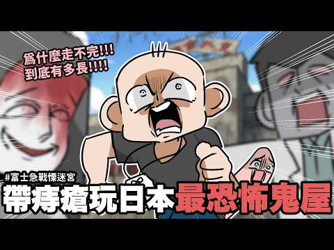帶痔瘡玩日本最恐怖鬼屋🔥 雙重崩潰體驗.......｜富士急戰慄迷宮｜阿啾小劇場