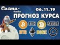 📕 ТЕХНИЧЕСКИЙ АНАЛИЗ КРИПТОВАЛЮТ - BITCOIN, ETHEREUM, А ТАКЖЕ DOGECOIN И SEELE на 6 ноября 2019 г.