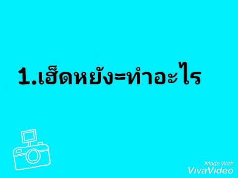 10 คำอีสานที่แปลเป็นไทย