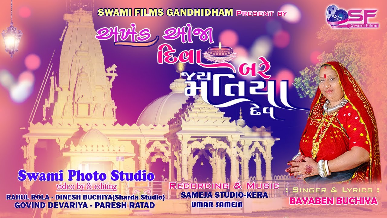 AKHAND AANJA DEEWA BARE MATIYADEV || BAYABEN BUCHIYA || NEW SONG 2023 ||