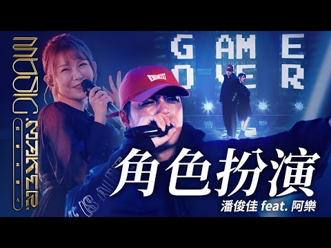 潘俊佳 feat. 阿樂 @yunni175  - 角色扮演｜純享版｜EP10