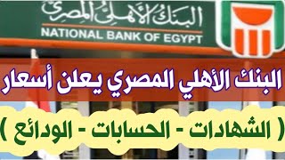 البنك الأهلي المصري يعلن أسعار فائدة ( الشهادات - حسابات التوفير - الودائع )