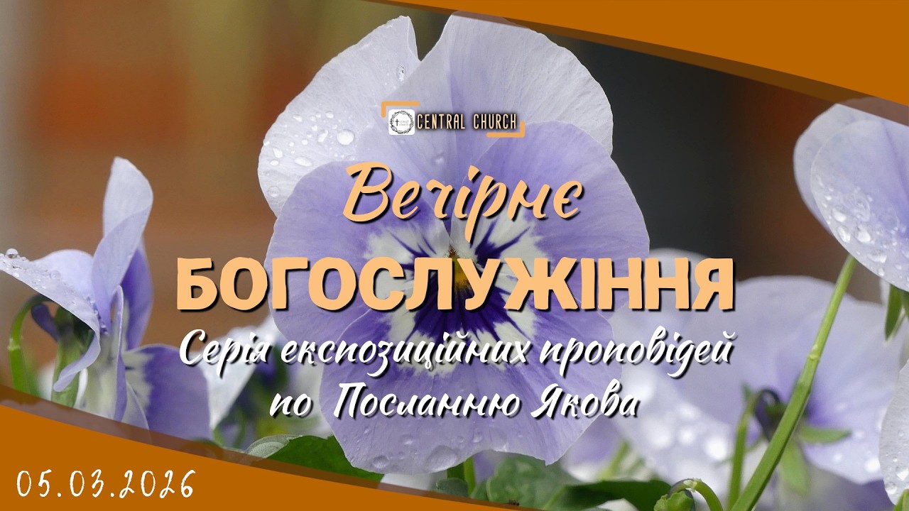 05.03.2026 Четвер. Богослужіння. Огляд книги 