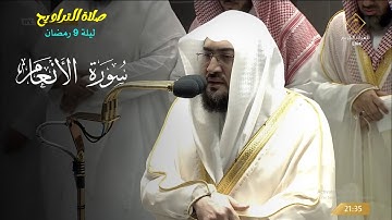 صلاة التروايح من الحرم المكي اليوم الشيخ بندر بليلة ليلة 9 رمضان 1443 هـ {سورة الأنعام}