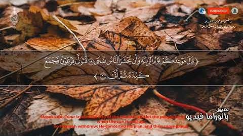 تلاة هادئة//سورة :طه كامله). القارئ «أنس محمد»